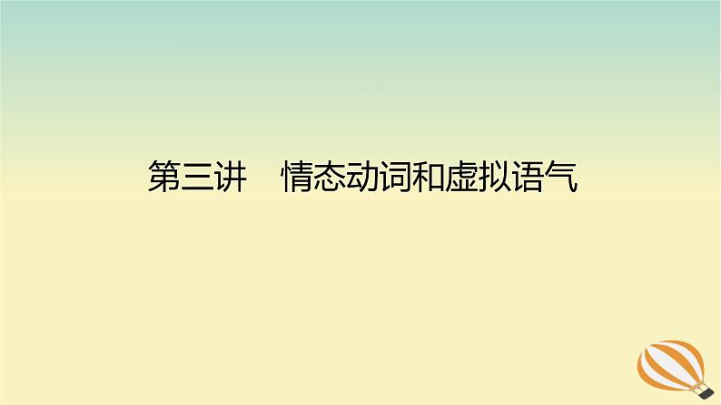 2024版新教材高考英语全程一轮总复习第三讲情态动词和虚拟语气课件新人教版第1页