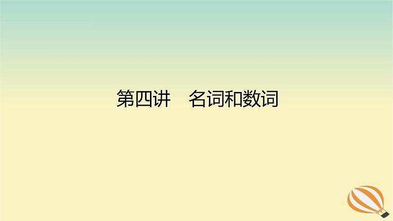 2024版新教材高考英语全程一轮总复习第四讲名词和数词课件新人教版01