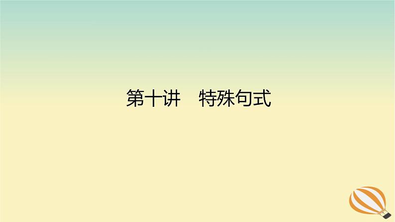 2024版新教材高考英语全程一轮总复习第十讲特殊句式课件新人教版第1页