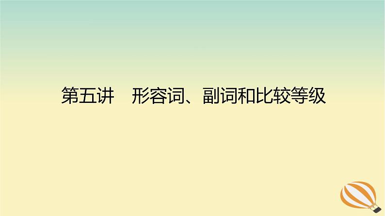 2024版新教材高考英语全程一轮总复习第五讲形容词副词和比较等级课件新人教版01