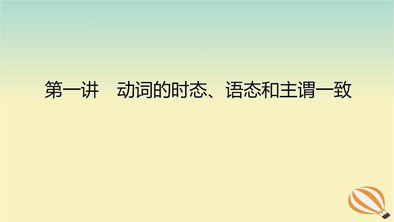 2024版新教材高考英语全程一轮总复习第一讲动词的时态语态和主谓一致课件新人教版第1页