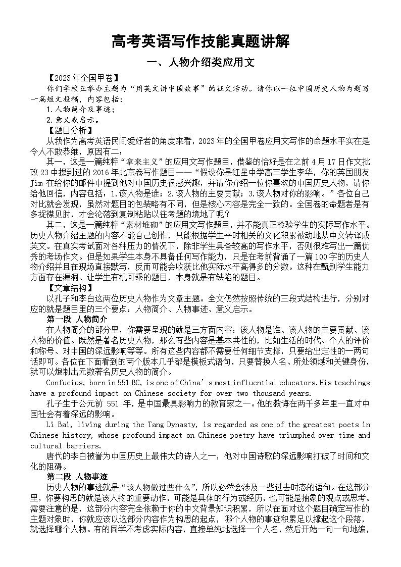高中英语2024届高考复习写作技能真题讲解（人物介绍类应用文+个人经历类记叙文+建议类记叙文）第1页