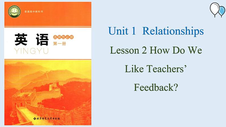 高中英语北师大版选修一（2019）  Unit 1 Lesson 2 How Do We Like Teachers Feedback（课件）第1页