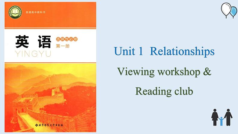 高中英语北师大版选修一（2019）  Unit 1 Viewing workshop & Reading club（课件）01