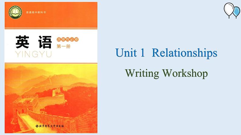 高中英语北师大版选修一（2019）  Unit 1 Writing Workshop（课件）第1页