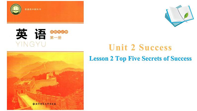 高中英语北师大版选修一（2019）  Unit 2  Lesson 2 Top Five Secrets Of Success（课件）01