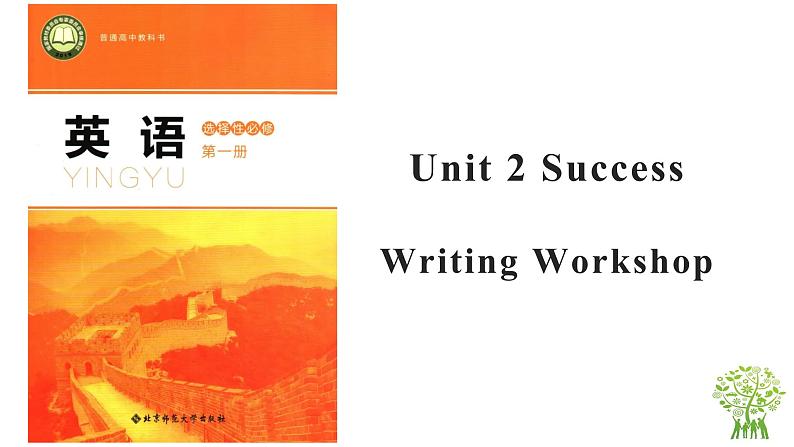 高中英语北师大版选修一（2019）  Unit 2 Writing & Viewing & Reading & Check（课件）第1页