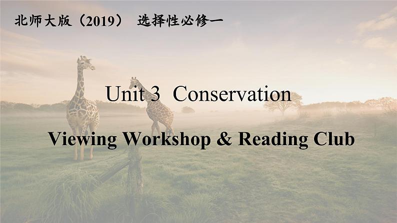 高中英语北师大版选修一（2019）  Unit 3 Viewing Workshop & Reading Club（课件）01