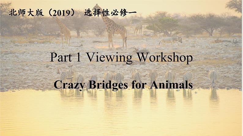 高中英语北师大版选修一（2019）  Unit 3 Viewing Workshop & Reading Club（课件）02