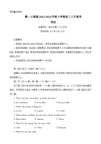 湖北省腾云联盟2023-2024学年高三英语上学期8月联考试卷（Word版附答案）