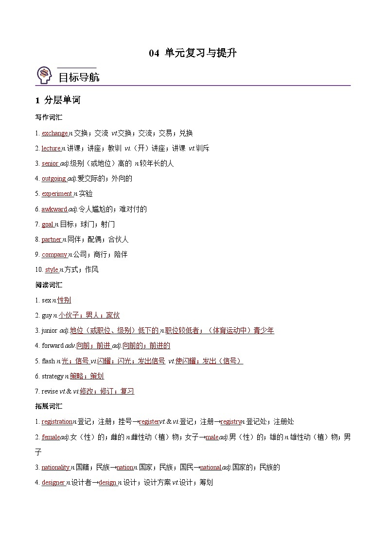 【同步讲义】（人教版2019）高中英语必修一 -第04讲 Welcome Unit -04 单元复习与提升 讲义01