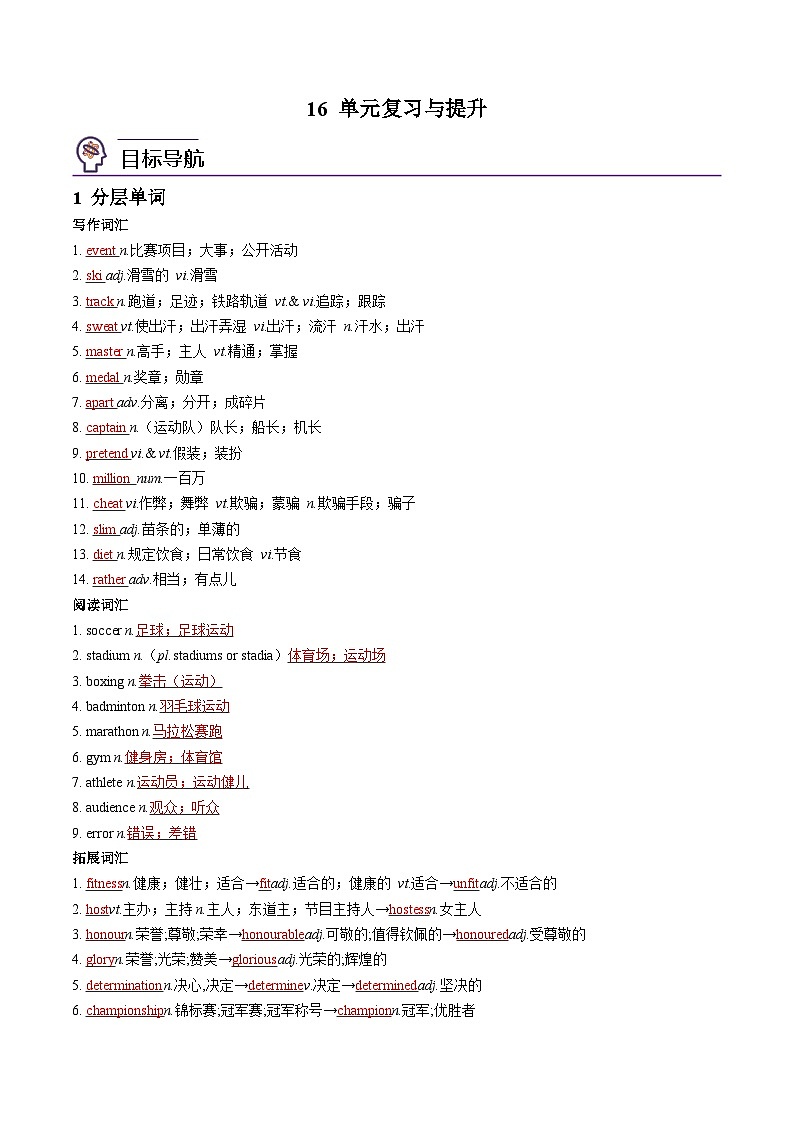 【同步讲义】（人教版2019）高中英语必修一 -第16讲 Unit 3 Sports and Fitness-单元复习与提升 讲义01