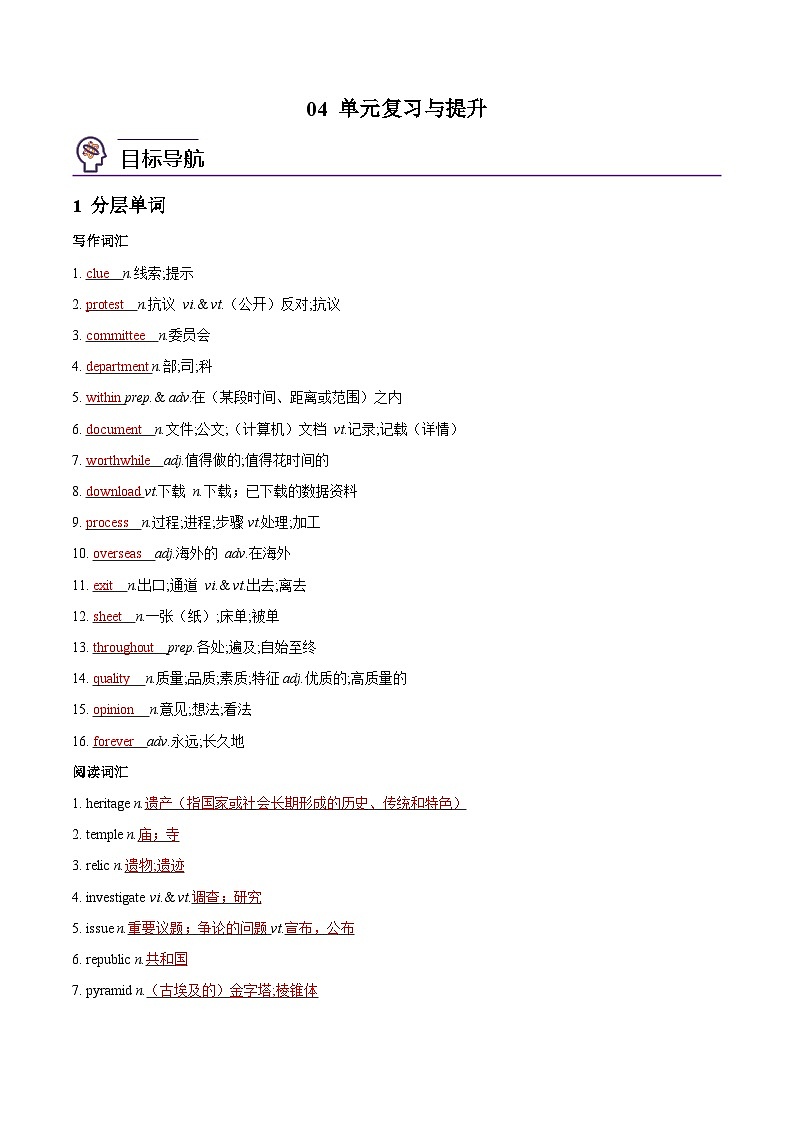 【同步讲义】（人教版2019）高中英语必修二：第04讲-Unit 1 Cultural Heritage -单元复习与提升 讲义01