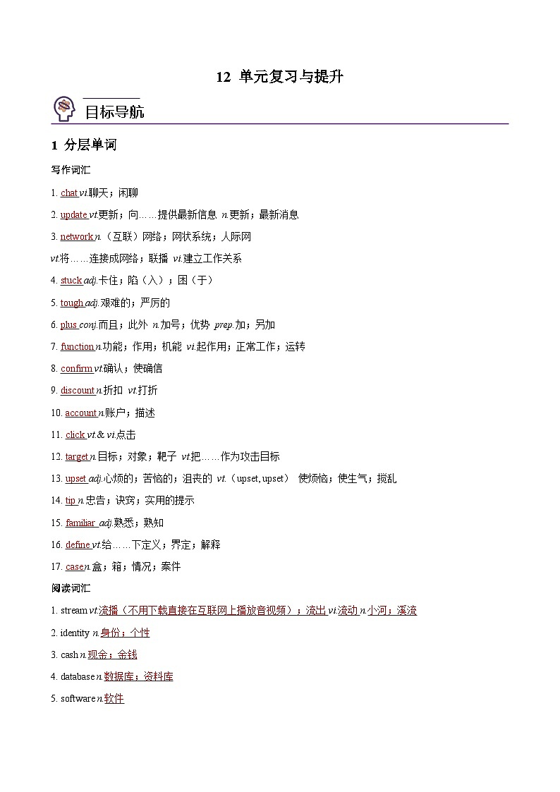 【同步讲义】（人教版2019）高中英语必修二：第12讲-Unit 3 The Internet -单元复习与提升 讲义01