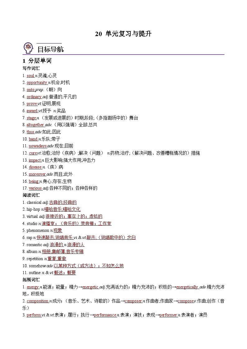 【同步讲义】（人教版2019）高中英语必修二： 第20讲-Unit 5 Music- 单元复习与提升（教师版）第1页