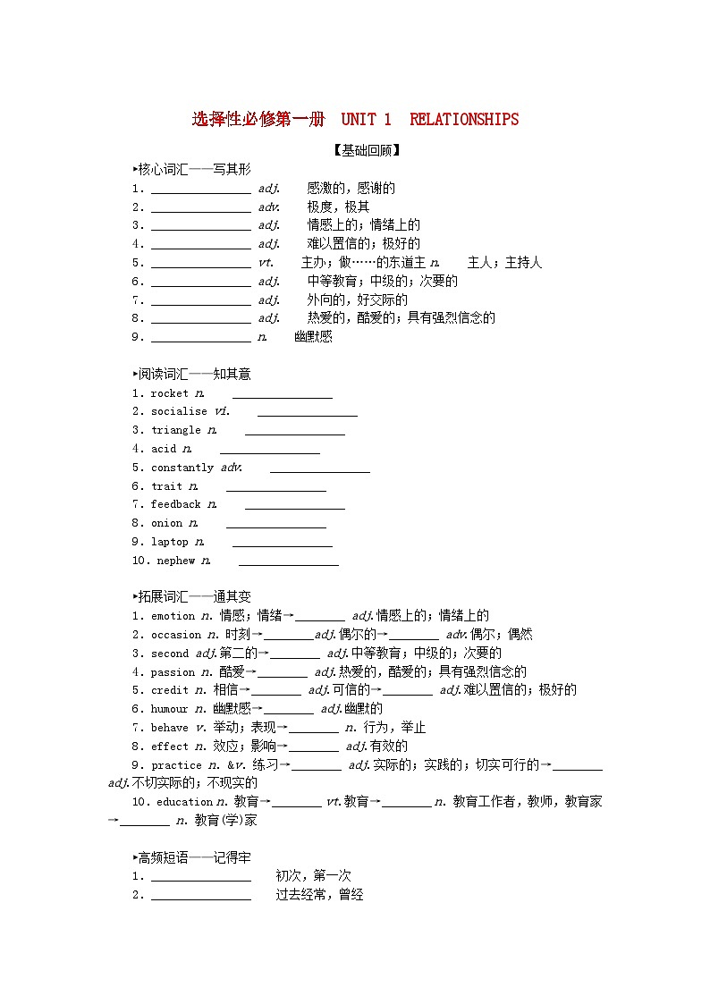 2024版新教材高考英语全程一轮总复习Unit1Relationships学生用书北师大版选择性必修第一册第1页