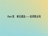新教材2023版高中英語Unit7ArtPartⅢ單元語法__名詞性從句課件北師大版必修第三冊
