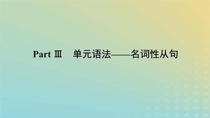 新教材2023版高中英语Unit7ArtPartⅢ单元语法__名词性从句课件北师大版必修第三册01