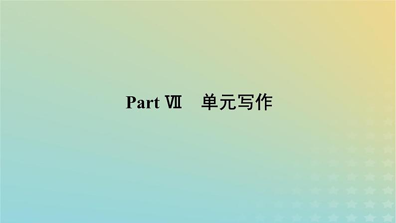 新教材2023版高中英语Unit8GreenLivingPartⅦ单元写作课件北师大版必修第三册01