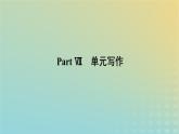 新教材2023版高中英语Unit9LearningPartⅦ单元写作课件北师大版必修第三册