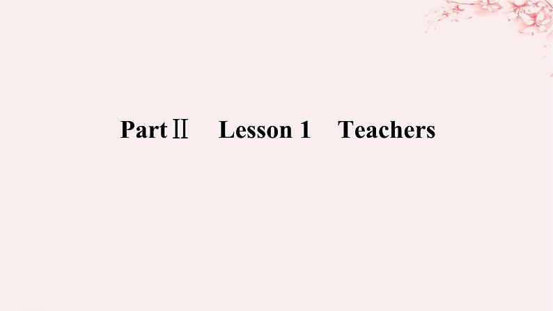 新教材2023版高中英语Unit1RelationshipsPartⅡLesson1Teachers课件北师大版选择性必修第一册01