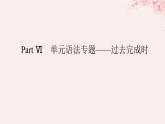 新教材2023版高中英語Unit1RelationshipsPartⅥ單元語法專題__過去完成時課件北師大版選擇性必修第一冊
