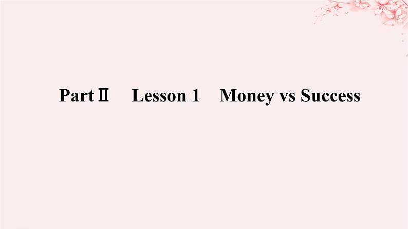 新教材2023版高中英语Unit2SuccessPartⅡLesson1MoneyvsSuccess课件北师大版选择性必修第一册01