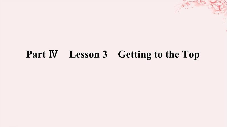 新教材2023版高中英语Unit2SuccessPartⅣLesson3GettingtotheTop课件北师大版选择性必修第一册第1页