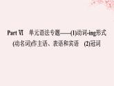 新教材2023版高中英語Unit2SuccessPartⅥ單元語法專題__動詞_ing形式動名詞作主語表語和賓語冠詞課件北師大版選擇性必修第一冊