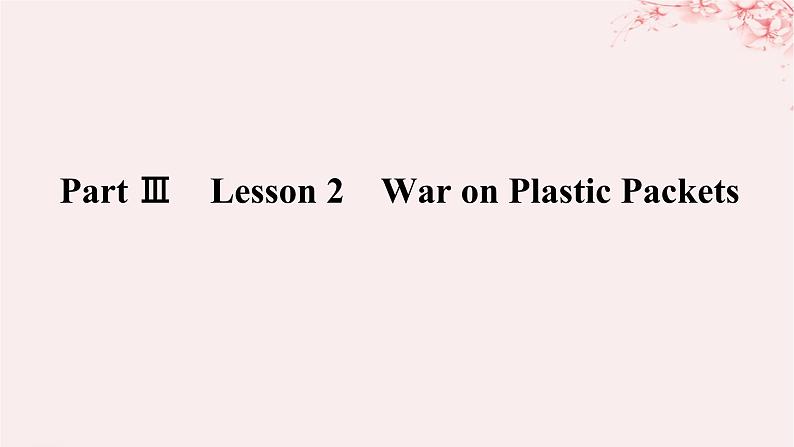 新教材2023版高中英语Unit3ConservationPartⅢLesson2WaronPlasticPackets课件北师大版选择性必修第一册01