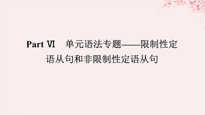 新教材2023版高中英语Unit3ConservationPartⅥ单元语法专题__限制性定语从句和非限制性定语从句课件北师大版选择性必修第一册01