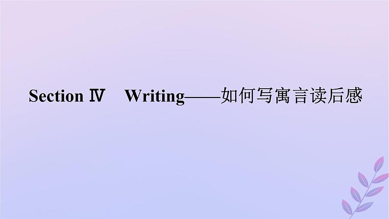 新教材2023版高中英语Unit1KnowingmeknowingyouSectionⅣWriting__如何写寓言读后感课件外研版必修第三册第1页