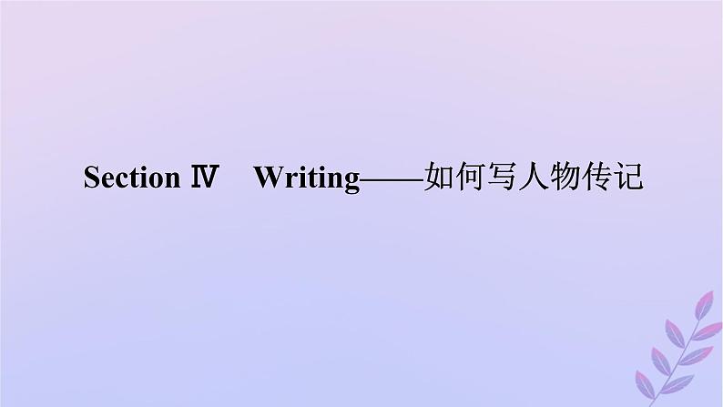 新教材2023版高中英语Unit2MakingadifferenceSectionⅣWriting__如何写人物传记课件外研版必修第三册第1页