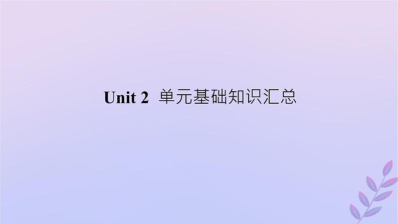 新教材2023版高中英语Unit2Makingadifference单元基础知识汇总课件外研版必修第三册第1页