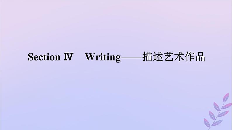 新教材2023版高中英语Unit4AmazingartSectionⅣWriting__描述艺术作品课件外研版必修第三册第1页