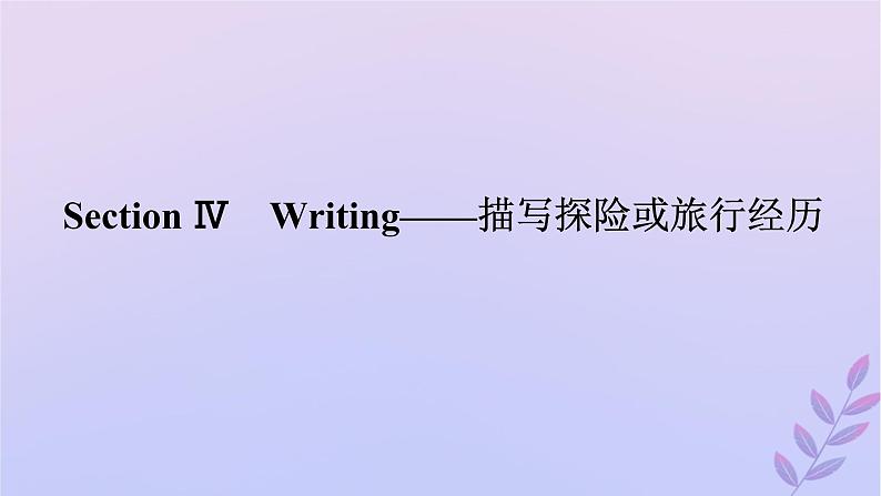 新教材2023版高中英语Unit5Whatanadventure!SectionⅣWriting__描写探险或旅行经历课件外研版必修第三册第1页