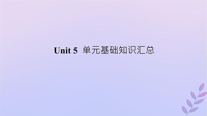 新教材2023版高中英语Unit5Whatanadventure!单元基础知识汇总课件外研版必修第三册第1页