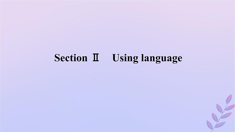 新教材2023版高中英语Unit6DisasterandhopeSectionⅡUsinglanguage课件外研版必修第三册第1页