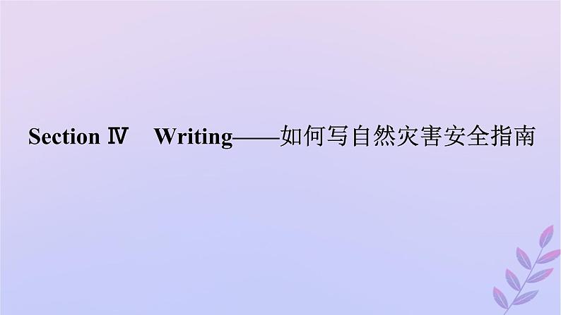 新教材2023版高中英语Unit6DisasterandhopeSectionⅣWriting__如何写自然灾害安全指南课件外研版必修第三册第1页