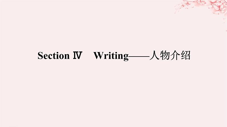 新教材2023版高中英语Unit1LaughoutloudSectionⅣWriting__人物介绍课件外研版选择性必修第一册第1页