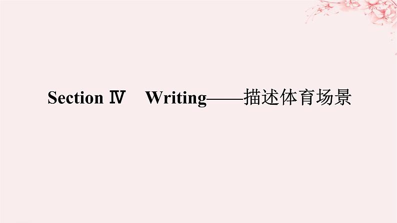 新教材2023版高中英语Unit3FasterhigherstrongerSectionⅣWriting__描述体育嘲课件外研版选择性必修第一册第1页