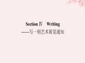新教材2023版高中英语Unit1ArtSectionⅣWriting__写一则艺术展览通知课件新人教版选择性必修第三册