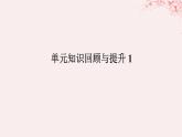 新教材2023版高中英语单元知识回顾与提升1Unit1Art课件新人教版选择性必修第三册