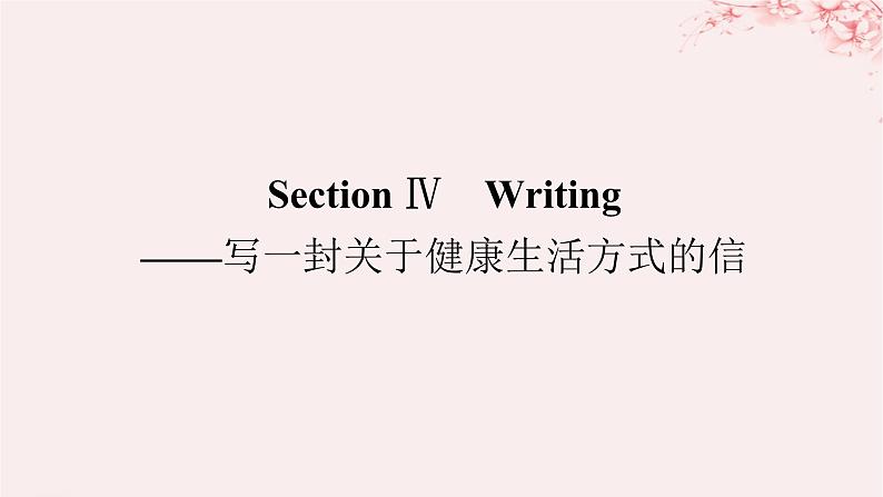 新教材2023版高中英语Unit2HealthyLifestyleSectionⅣWriting__写一封关于降生活方式的信课件新人教版选择性必修第三册第1页