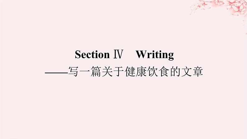 新教材2023版高中英语Unit3EnvironmentalProtectionSectionⅣWriting__写一篇关于降饮食的文章课件新人教版选择性必修第三册01