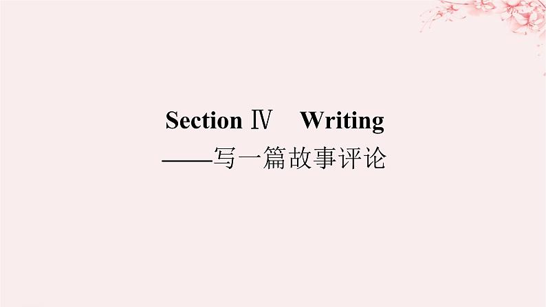 新教材2023版高中英语Unit4AdversityandCourageSectionⅣWriting__写一篇故事评论课件新人教版选择性必修第三册第1页