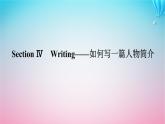 新教材2023版高中英语Unit1PeopleofAchievementSectionⅣWriting__如何写一篇人物简介课件新人教版选择性必修第一册