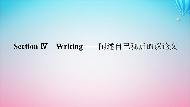 新教材2023版高中英语Unit2LookingintotheFutureSectionⅣWriting__阐述自己观点的议论文课件新人教版选择性必修第一册第1页