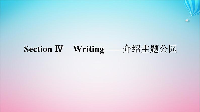 新教材2023版高中英语Unit3FascinatingParksSectionⅣWriting__介绍主题公园课件新人教版选择性必修第一册第1页