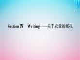 新教材2023版高中英语Unit5WorkingtheLandSectionⅣWriting__关于农业的海报课件新人教版选择性必修第一册